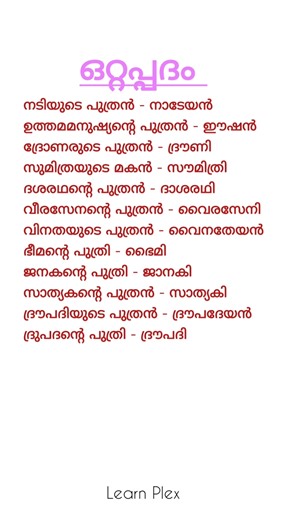 മലയാളം ഒറ്റപ്പദം📌#shortsfeed #pscpreviousyearquestions #malayalampsc #pscmalayalamclass #pscnotes