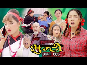 भुन्टी भाग ११० [Bhunti Epi-110] II Asha Khadka II Sukumaya II May 17, 2022