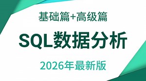 【SQL数据分析】SQL数据库10小时快速入门到精通，建议反复观看！（全程干货）