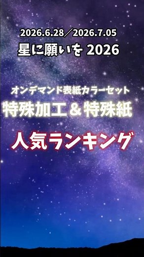 特殊加工＆特殊紙の人気ランキング！ 「星に願いを2026」で利用が多かったオプションをランキング形式で紹介。 #同人誌