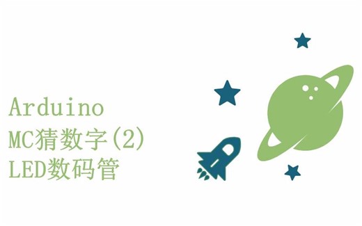 零基础入门学用Arduino教程 - 20 MC猜数字 - 2 LED数码管