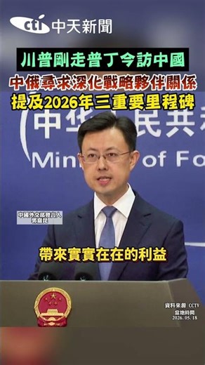 川普剛走普丁今訪中國 中俄尋求深化戰略夥伴關係 提及2026年三重要里程碑