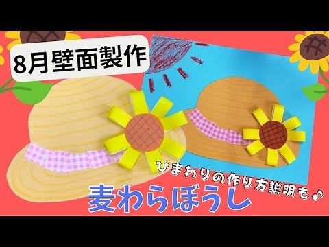 【保育 製作】麦わら帽子の壁面製作♪保育で簡単に作れる