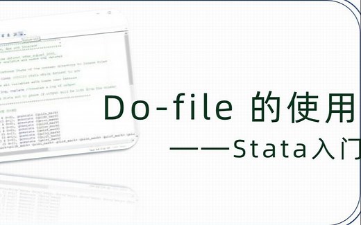 Stata入门——dofile的使用