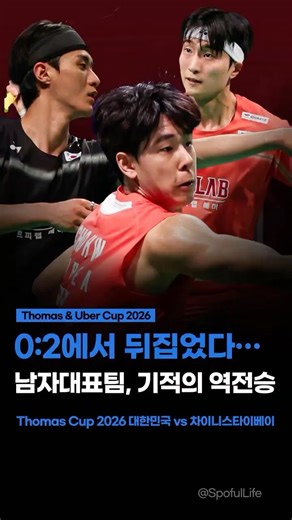 토마스컵 한국 남자팀, 기적의 역전승 #shorts