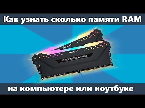 How to find out how much RAM is on a computer or laptop