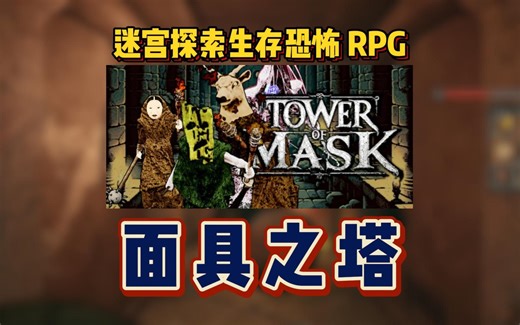 结合恐怖与生存等要素的角色扮演游戏《面具之塔 Tower of Mask》将于12月7日在Steam发售