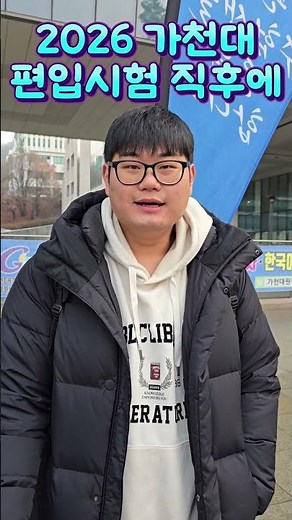 [김영편입 평촌] 2026 가천대 편입시험 직후