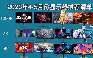 【买前必看】电脑显示器基本知识科普及2023年最具性价比显示器推荐和选购指南，娱乐、电竞、办公、专业设计，1080p、2k、4k各尺寸显示器