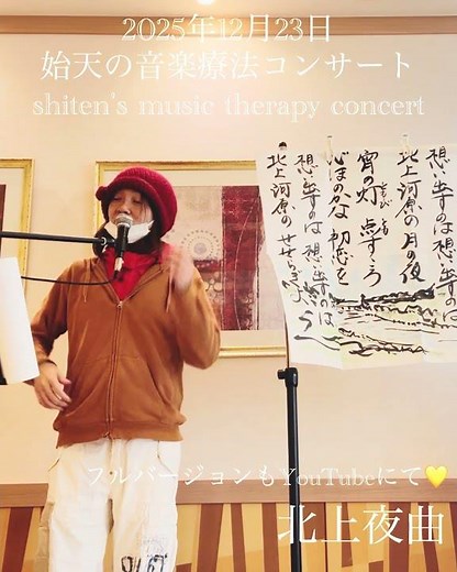 【2025年12月23日 始天の歌声喫茶コンサート】北上夜曲