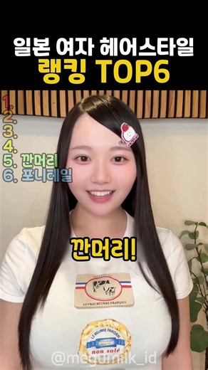 일본 여자 헤어스타일 랭킹 TOP6