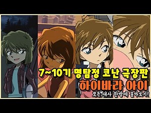 도도함과 배우 뺨치는 연기력의 하이바라 아이 7기~10기 극장판 대사 몰아보기