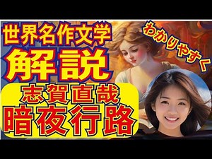 【志賀直哉、暗夜行路・あらすじ】解説。この10分動画で「あらすじ・重要ポイント」完全理解。＃世界の名作紹介チャンネル♯読書おすすめ＃読書感想文#志賀直哉＃暗夜行路