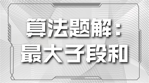 【动态规划4】最大子段和