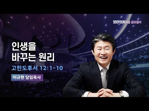 인생을 바꾸는 원리 | 고후 12:1-10 | 이규현 목사 | 금요철야 | 26.1.9