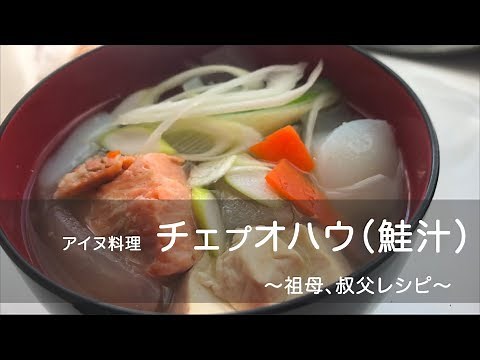 アイヌ料理 〜チェプオハウ 鮭汁 レシピ〜