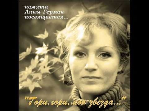 Анна Герман - Гори, гори, моя звезда...