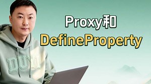 Proxy和DefineProperty【渡一教育】