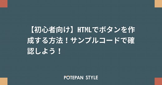 【初心者向け】HTMLでボタンを作成する方法！サンプルコードで確認しよう！ | ポテパンスタイル