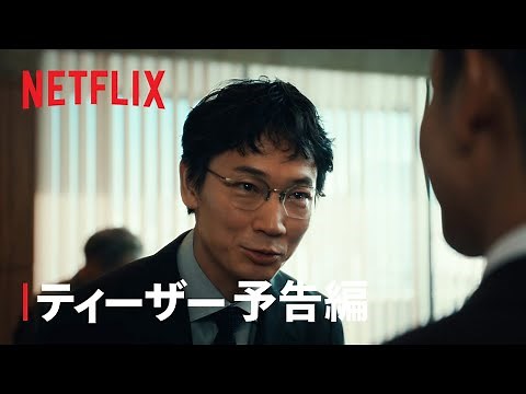 「地面師たち」ティーザー予告編 - Netflix