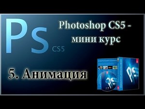 Photoshop CS5 - 5.Анимация