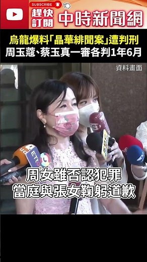 烏龍爆料「晶華緋聞案」遭判刑 周玉蔻、蔡玉真一審各判1年6月 ‪@ChinaTimes‬ #shorts #周玉蔻 #張淑娟 #蔡玉真 #烏龍 #爆料 #晶華 #緋聞 #誹謗 #個資 #判刑