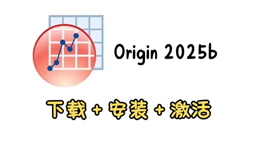 【2026最新】Origin2025b下载安装教程附安装包，零基础小白轻松上手