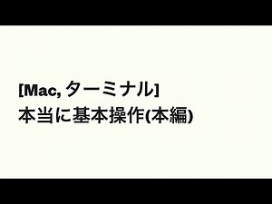 [Mac, ターミナル] 本当に基本操作(本編)