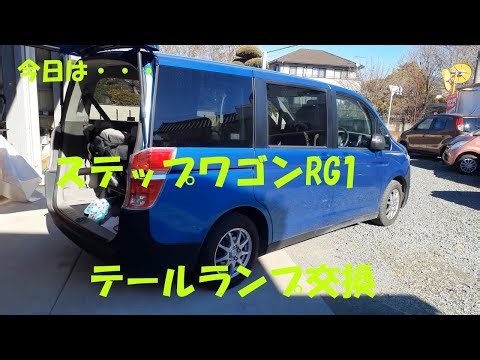 今日は・・・ステップワゴンRG1 テールランプ交換
