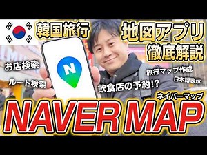 【保存版】韓国旅行で役立つ地図アプリ「NAVERマップ」の使い方を初心者向けに完全解説！