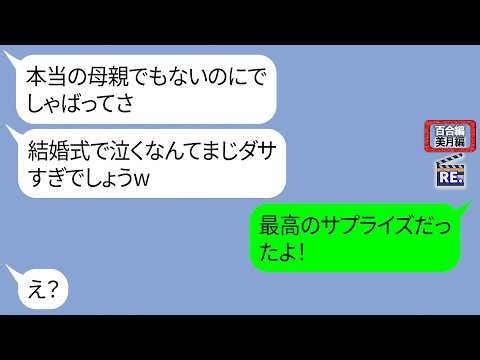 At the wedding, the husband's stepdaughter, a delinquent, says, "I'm going to surprise you and ru...