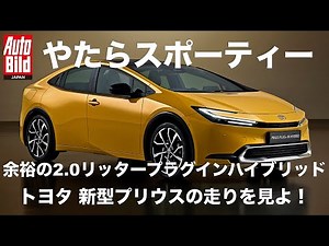 新型プリウスがワールドプレミア めちゃくちゃスポーティーに生まれ変わった