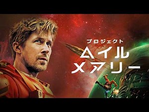 話題作が早くも配信スタート｜映画『プロジェクト・ヘイル・メアリー』U-NEXTでオンライン公開中！