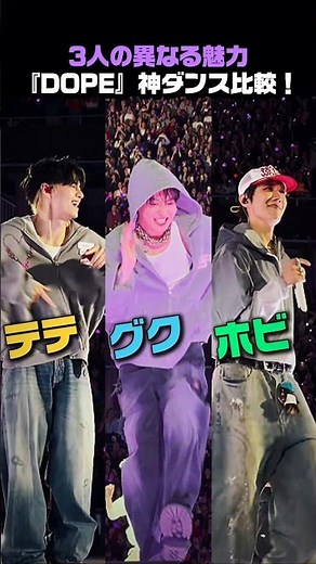 テテ・グク・ホビ『DOPE』神ダンス比較！