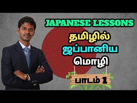 JLPT-N5 (Japanese). Lesson 1: Introduction about Japanese language. Learn Japanese through Tamil.