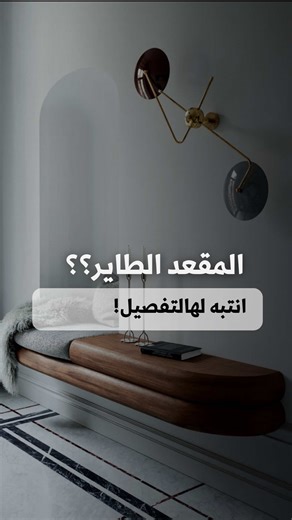 ⁨\tهيدا هو التركيب الصح للمقعد الطاير ✔️ هيك بيطلع نظيف و قوي 100% اعطوني رأيكم؟ ‏AH ARCHITECTS مشاريع معمارية | تصميم داخلي وخارجي | تنفيذ 📞 966 55 028 1992 📞 961 70 450 568⁩