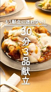 おかわり！って彼が叫んだ『鶏もものトマト煮』で3品献立