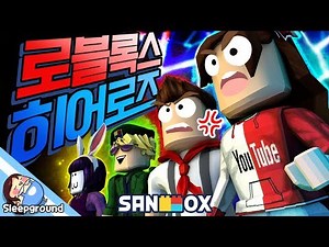 번개 잠뜰+괴력도티 초능력 영웅들의 싸움?! [로블록스: 로블록스 히어로즈] - Roblox - [잠뜰]