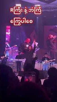 R Zarni sing long with ဘဲ​ကြေီး song ကြွေပါစေ #myanmar