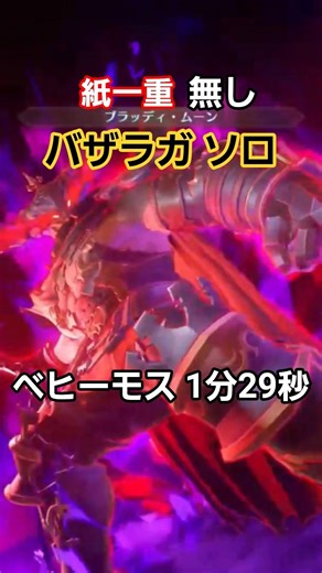 【グラブルリリンク】バザラガ ソロ ベヒーモス 1分29秒 vaseraga behemoth 【GRANBLUE FANTASY:Relink】