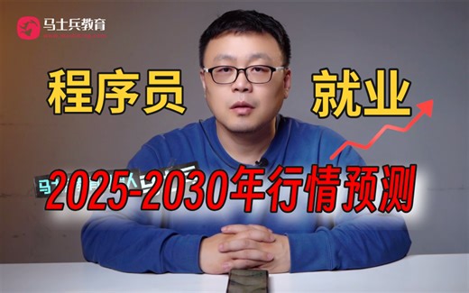 程序员就业预测（2025-2030年），马士兵帮你透彻分析IT各行业现状与前景！