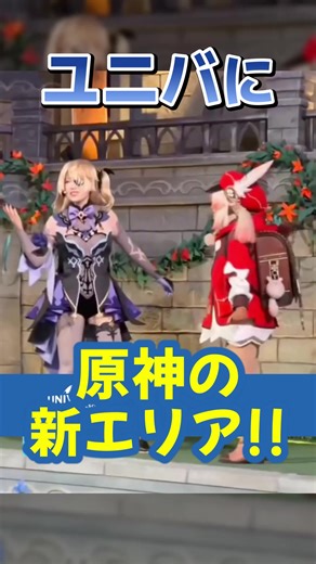 ユニバに登場した『原神』新エリアの魅力