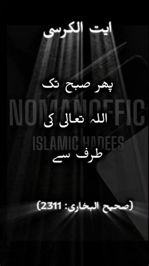 Ayat al-Kursi | best hadees | hadees nabvi | sahibukhari #hadees #ayatulkursi #shorts Nomanoffic99