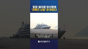 항공·열차로 부산항에 크루즈 산업 판 바뀐다