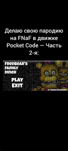 Делаю свою пародию на FNaF в движке Pocket Code — Часть 2-я: