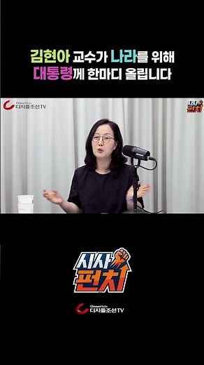 김현아 교수가 나라를 위해 대통령께 한마디 올립니다