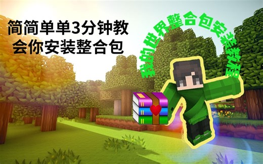 还不会安装整合包？三分钟手把手教会你如何安装