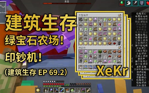 【XeKr】MC原版生存印钞机，让你视绿宝石如粪土，从此不和村民讲价！-1.14.4建筑生存69.2