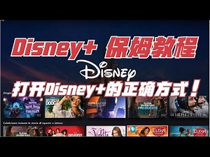 全客户端Disney+使用教程 爽看迪士尼|皮克斯|漫威所有正版剧集
