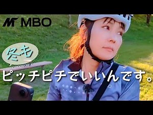 【快感】冬もへそ出し！ピッチピチスタイル！丈短めで攻めるMBOのサイクルジャージが最高なんです。